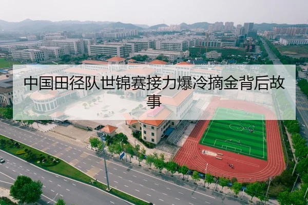中国田径队世锦赛接力爆冷摘金背后故事 - qibo
